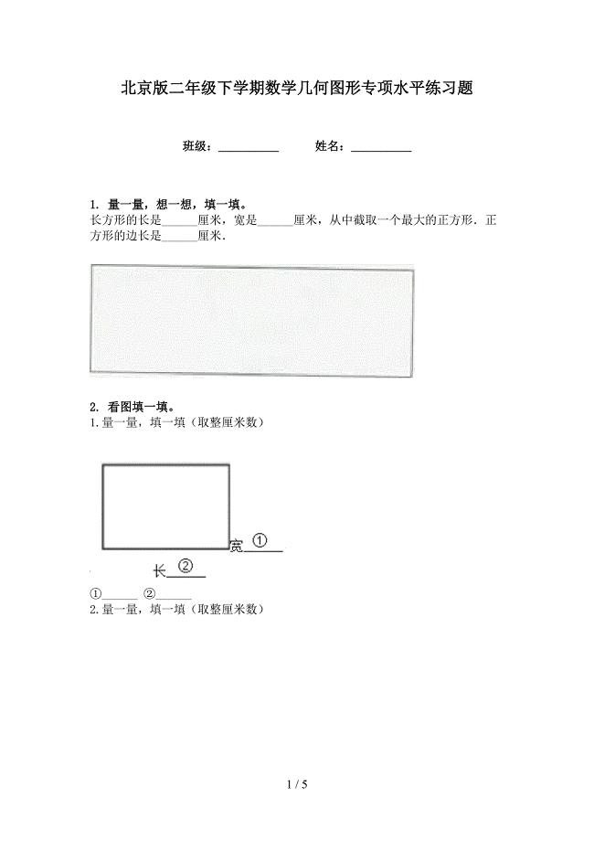 北京版二年级下学期数学几何图形专项水平练习题