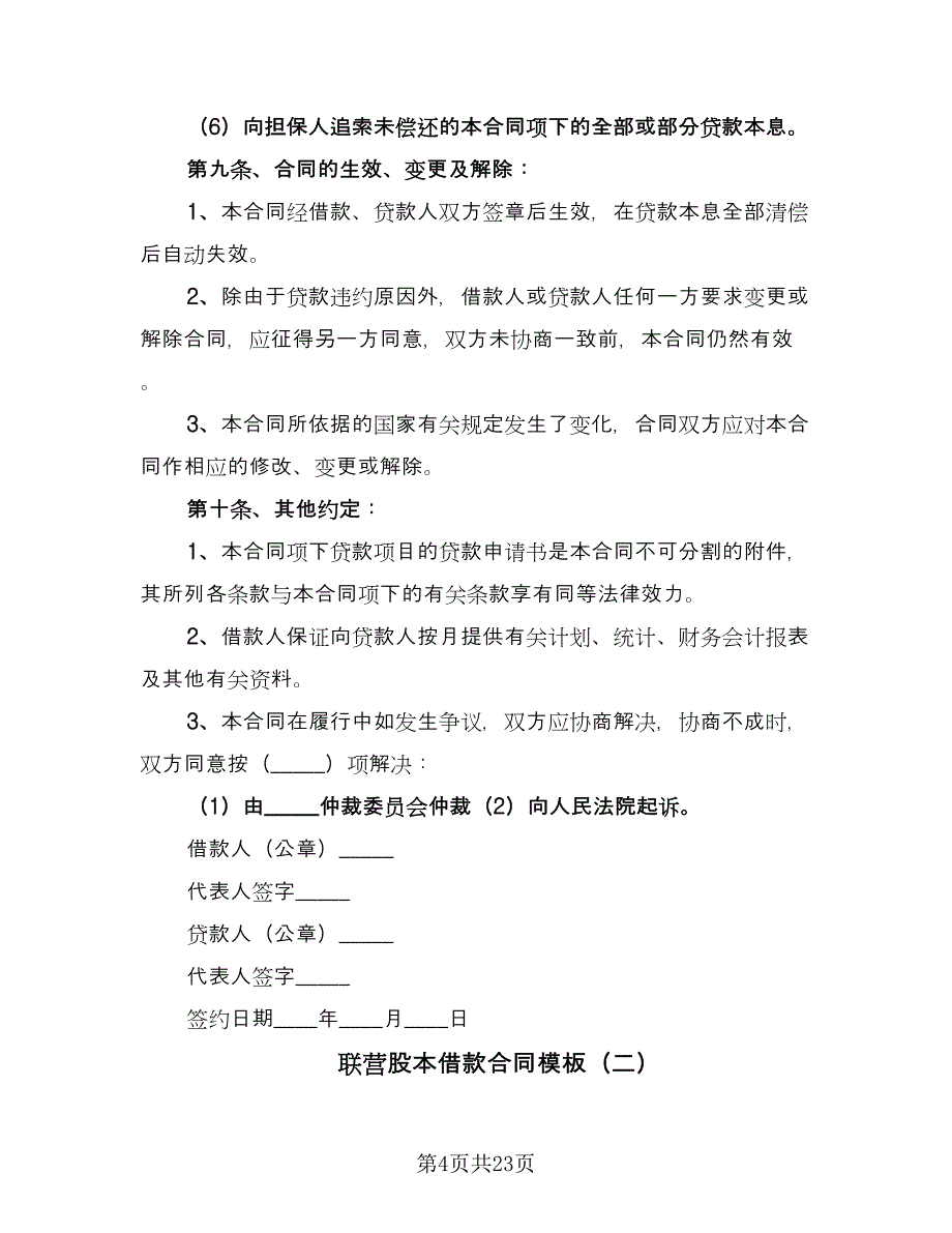 联营股本借款合同模板（6篇）.doc_第4页