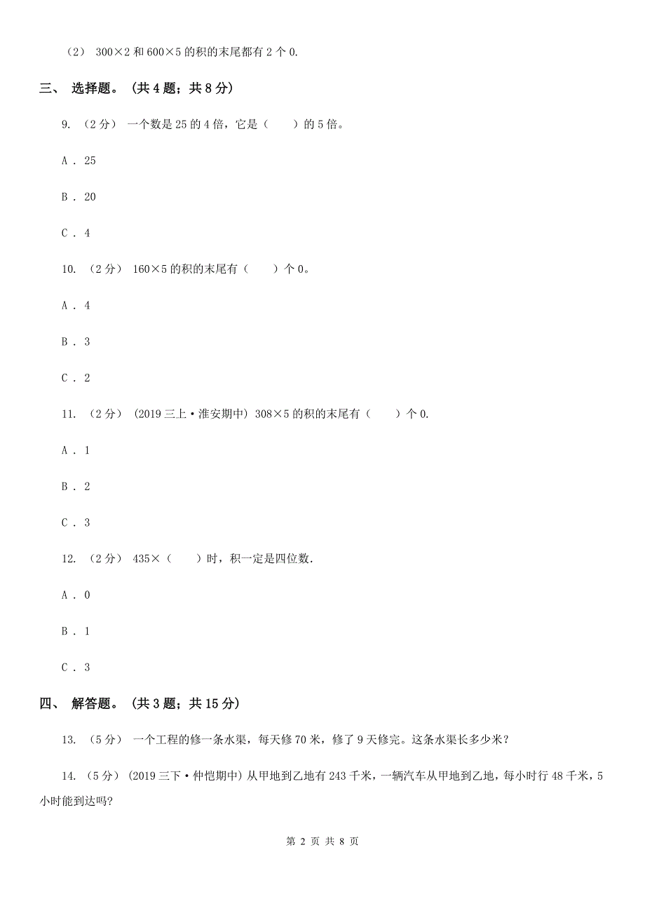 人教版数学三年级上册-第六单元第三课时笔算乘法(二)-同步测试B卷.doc_第2页