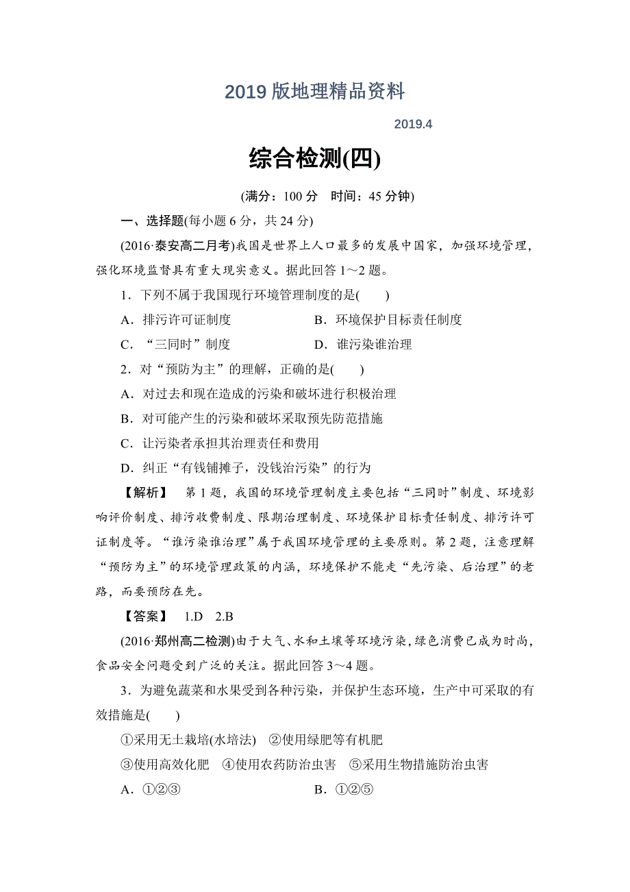 高中地理鲁教版选修6综合检测4 Word版含解析_第1页