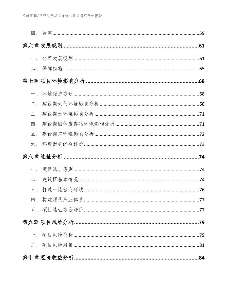 三亚关于成立存储芯片公司可行性报告模板范文_第5页