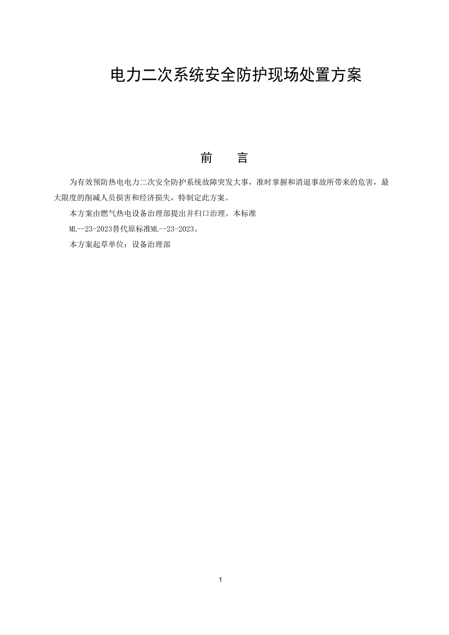 电力二次系统安全防护现场处置方案_第1页