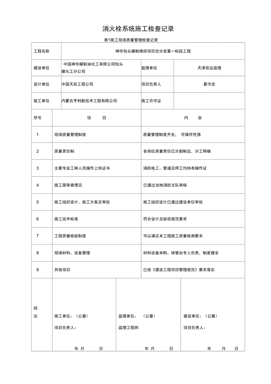 消火栓系统施工检查记录_第1页