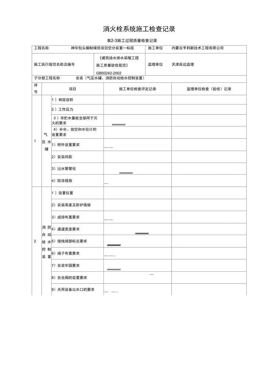 消火栓系统施工检查记录_第5页