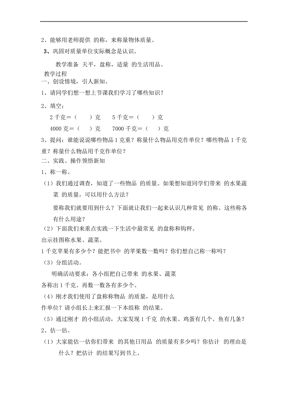 二年级数学下册人教版教案第8单元[1]_第4页