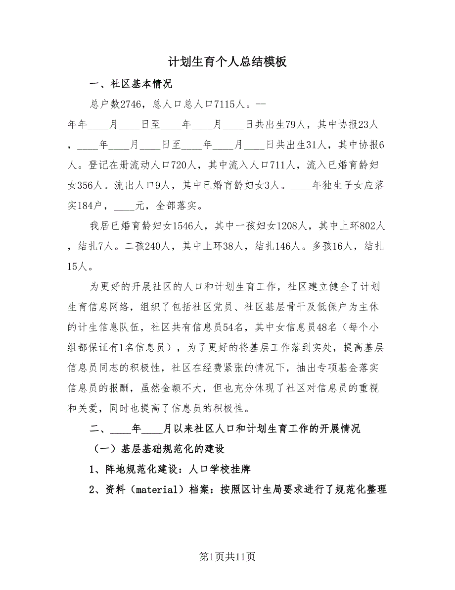 计划生育个人总结模板（2篇）.doc_第1页