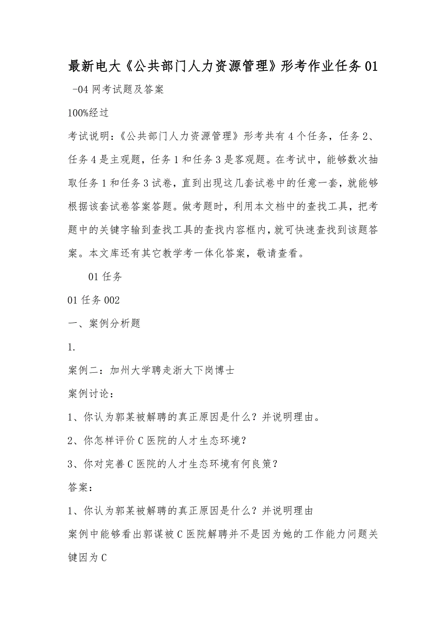 最新电大《公共部门人力资源管理》形考作业任务01_第1页