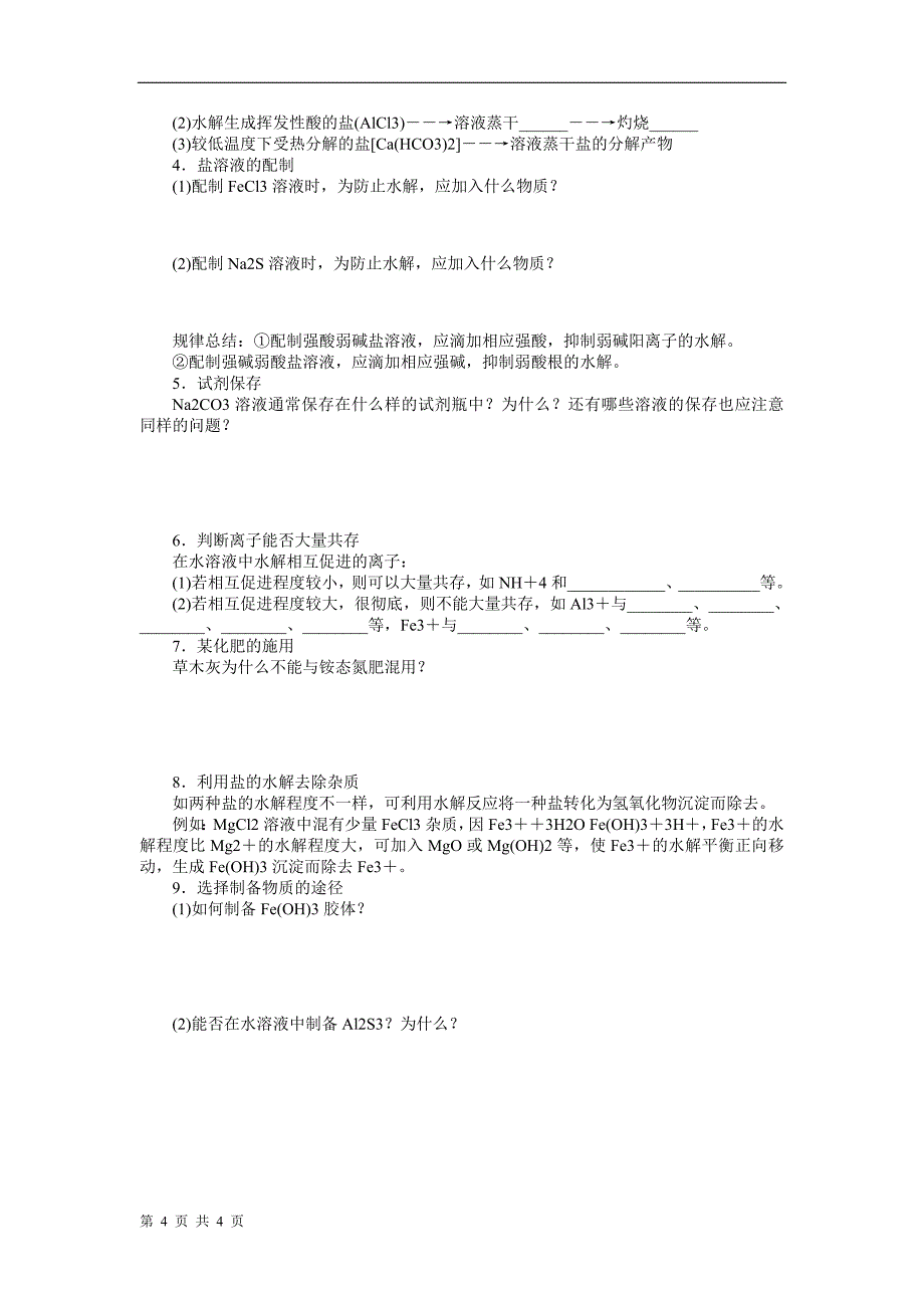 盐类水解第三节_第4页