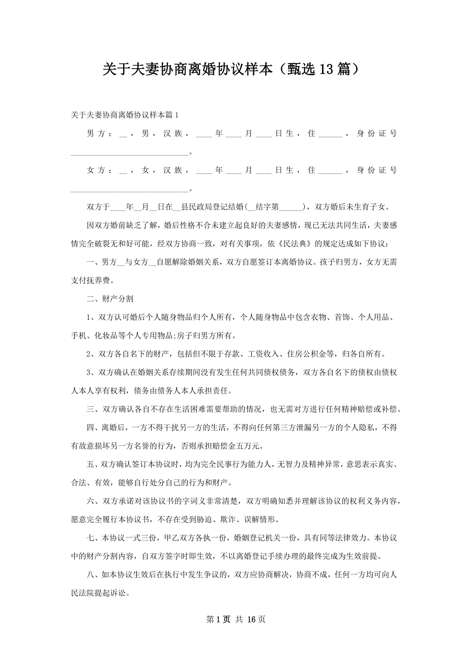 关于夫妻协商离婚协议样本（甄选13篇）_第1页