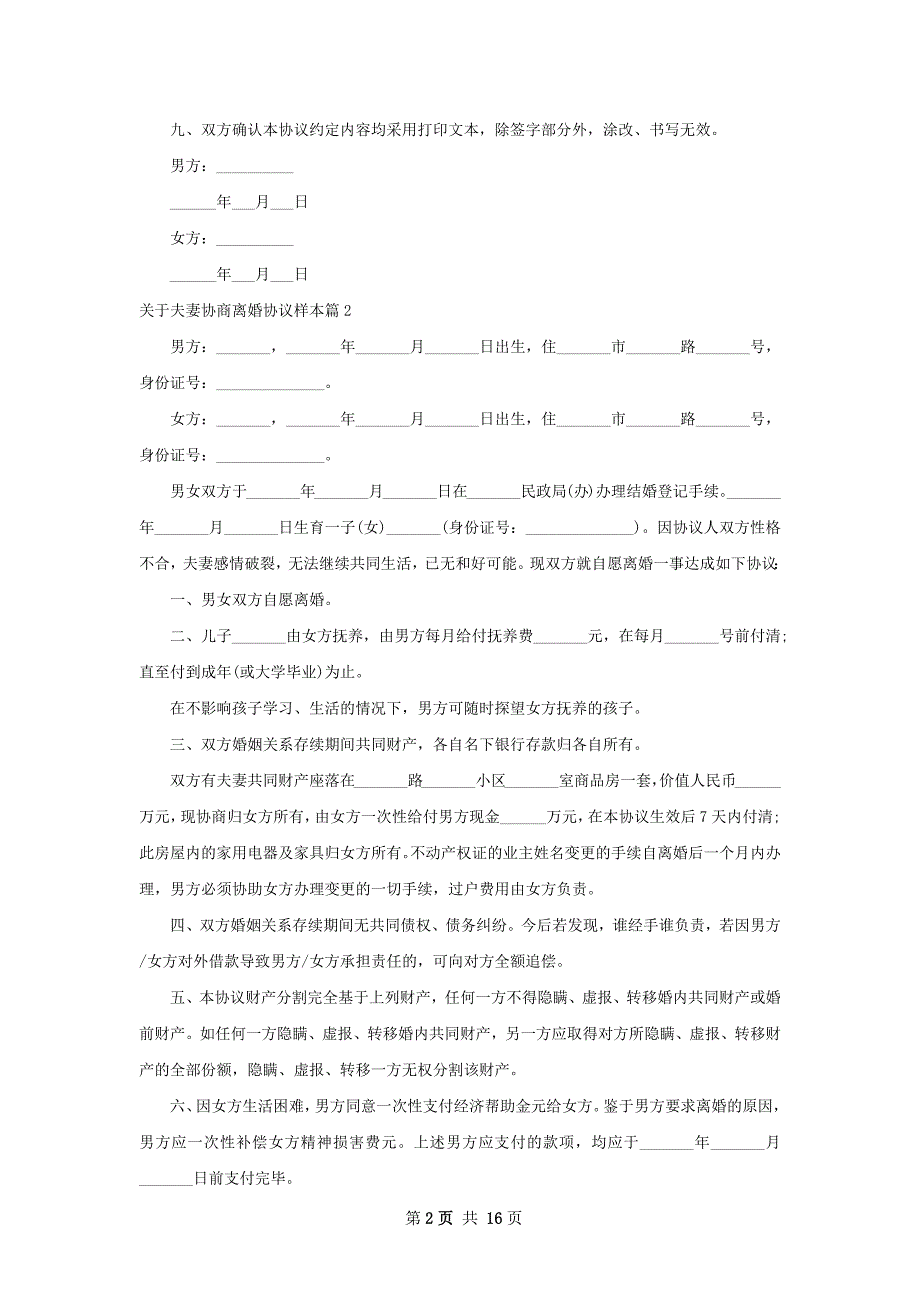 关于夫妻协商离婚协议样本（甄选13篇）_第2页