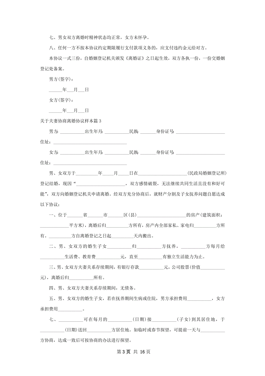 关于夫妻协商离婚协议样本（甄选13篇）_第3页