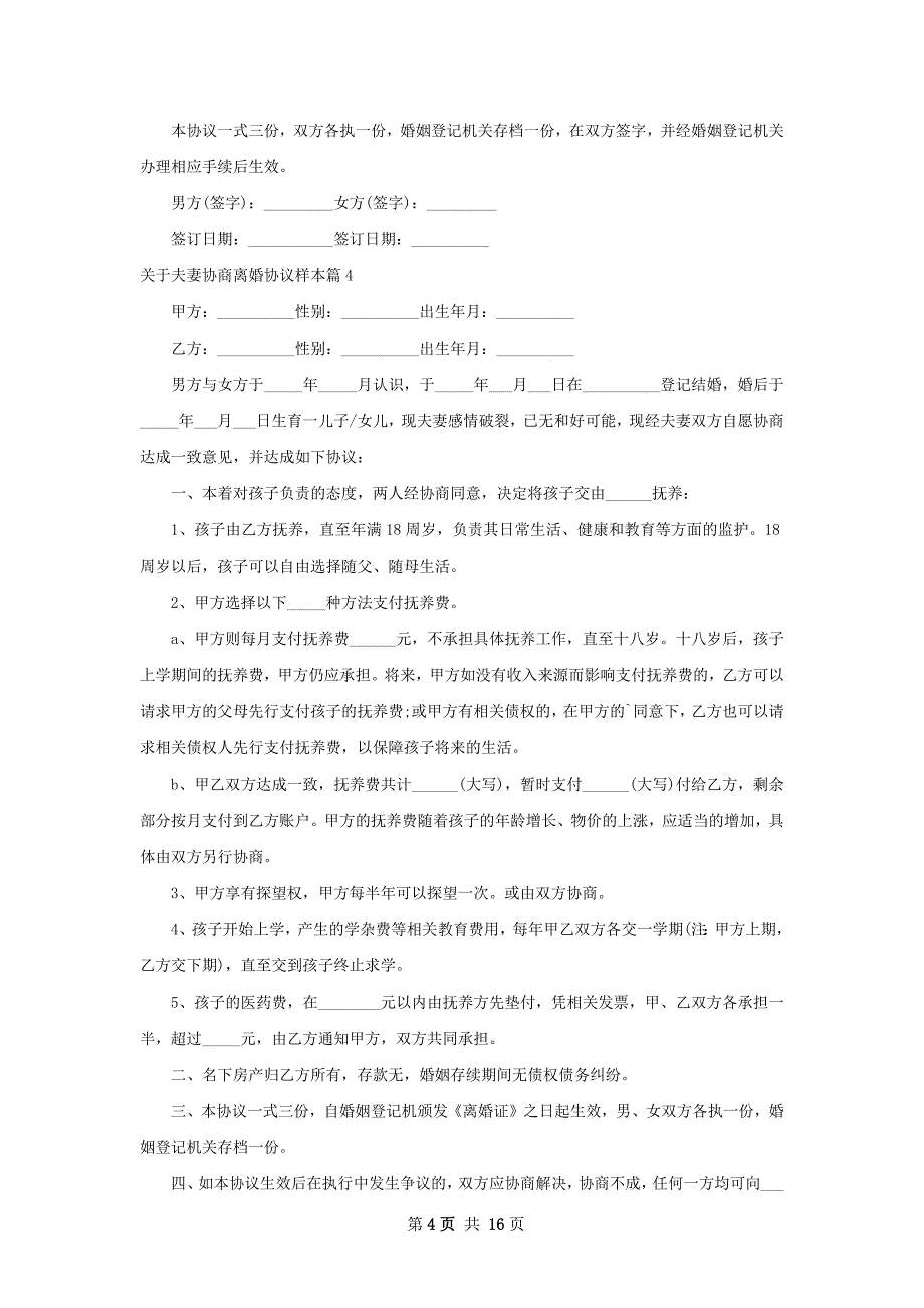 关于夫妻协商离婚协议样本（甄选13篇）_第4页