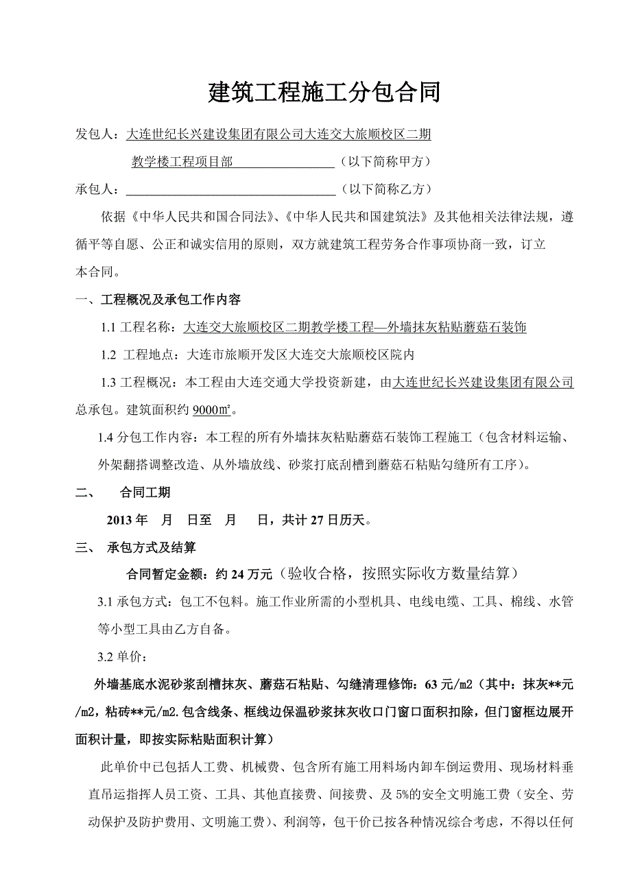 建筑工程施工分包合同_第1页