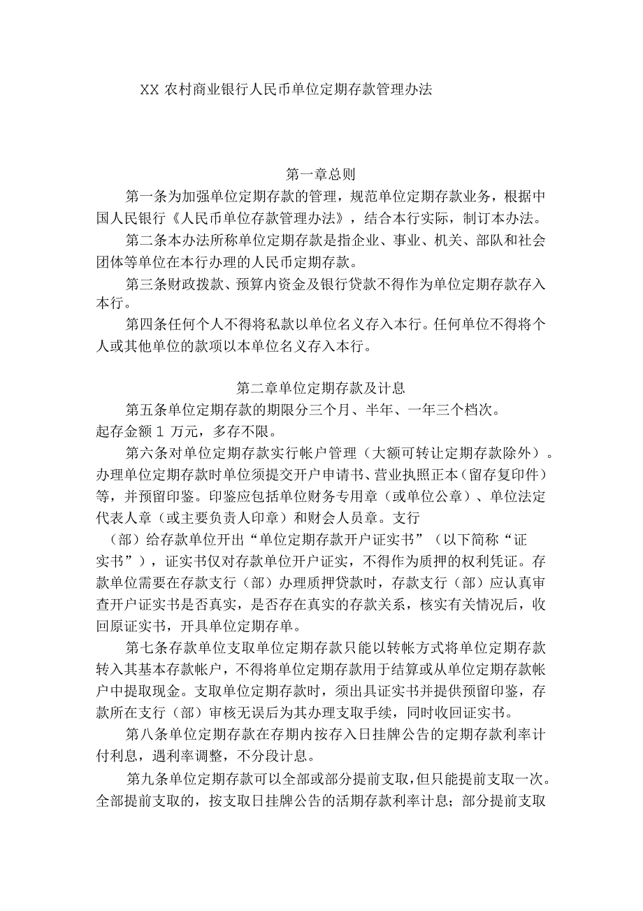 农村商业银行人民币单位定期存款管理办法_第1页