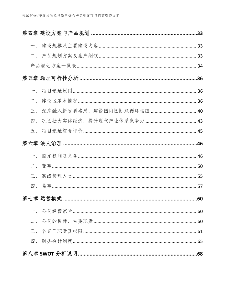 宁波植物免疫激活蛋白产品销售项目招商引资方案【范文模板】_第2页