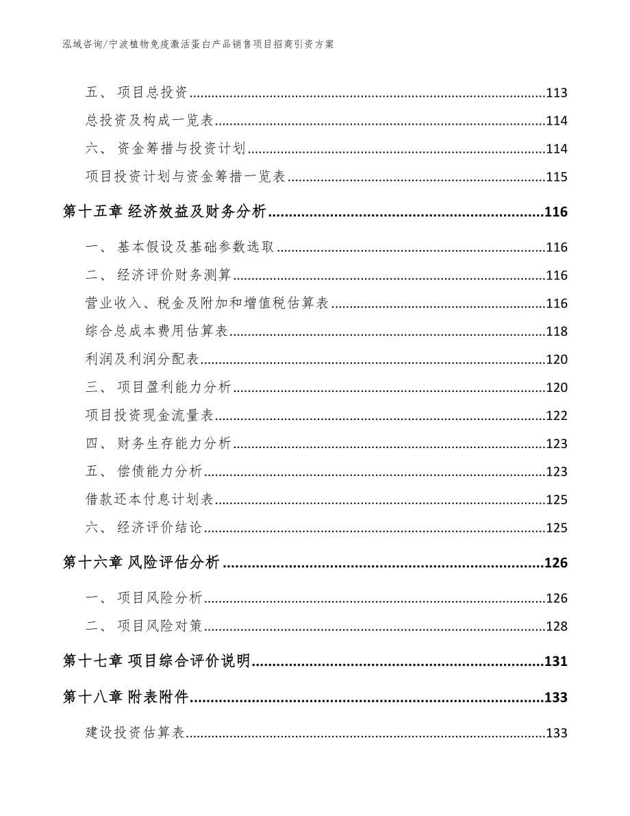 宁波植物免疫激活蛋白产品销售项目招商引资方案【范文模板】_第5页