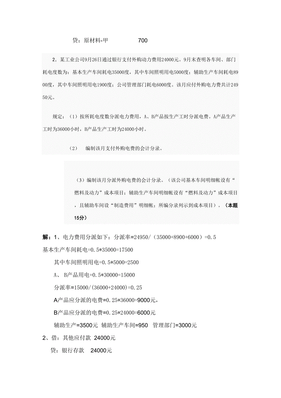 2023年成本会计形成性考核第1次任务_第2页