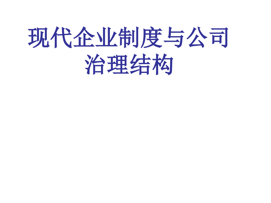 现代企业制度与科学管理_第1页