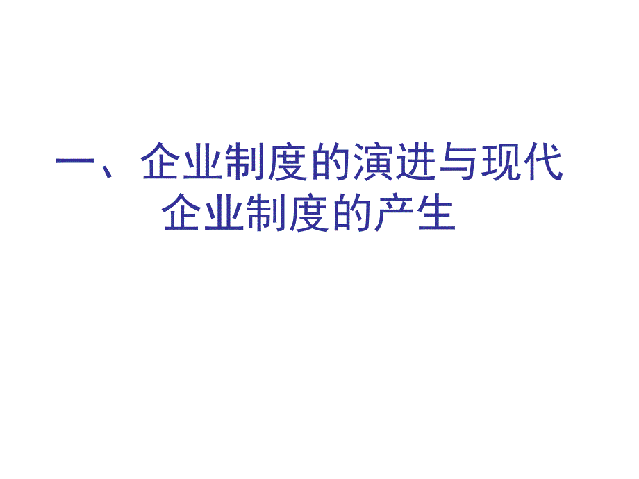 现代企业制度与科学管理_第2页