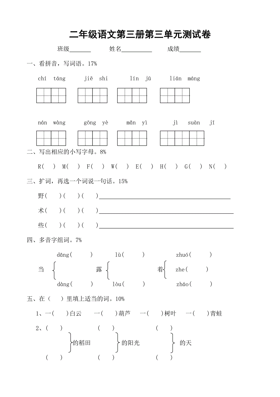 新课标人教版二年级上学期语文：第三单元 测试题_第1页