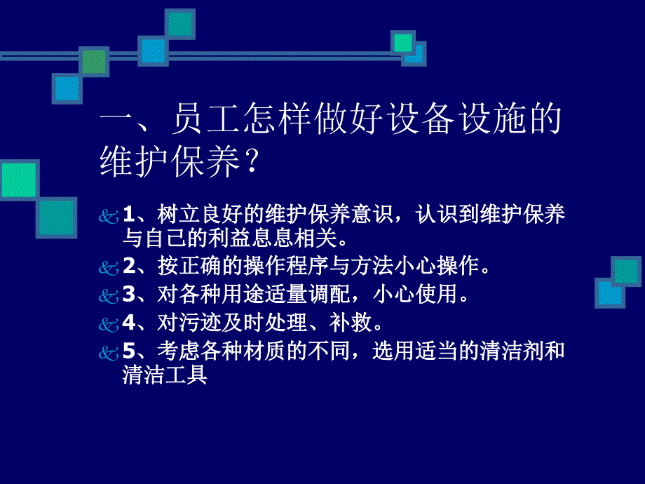 楼层设备设施保养知识_第2页