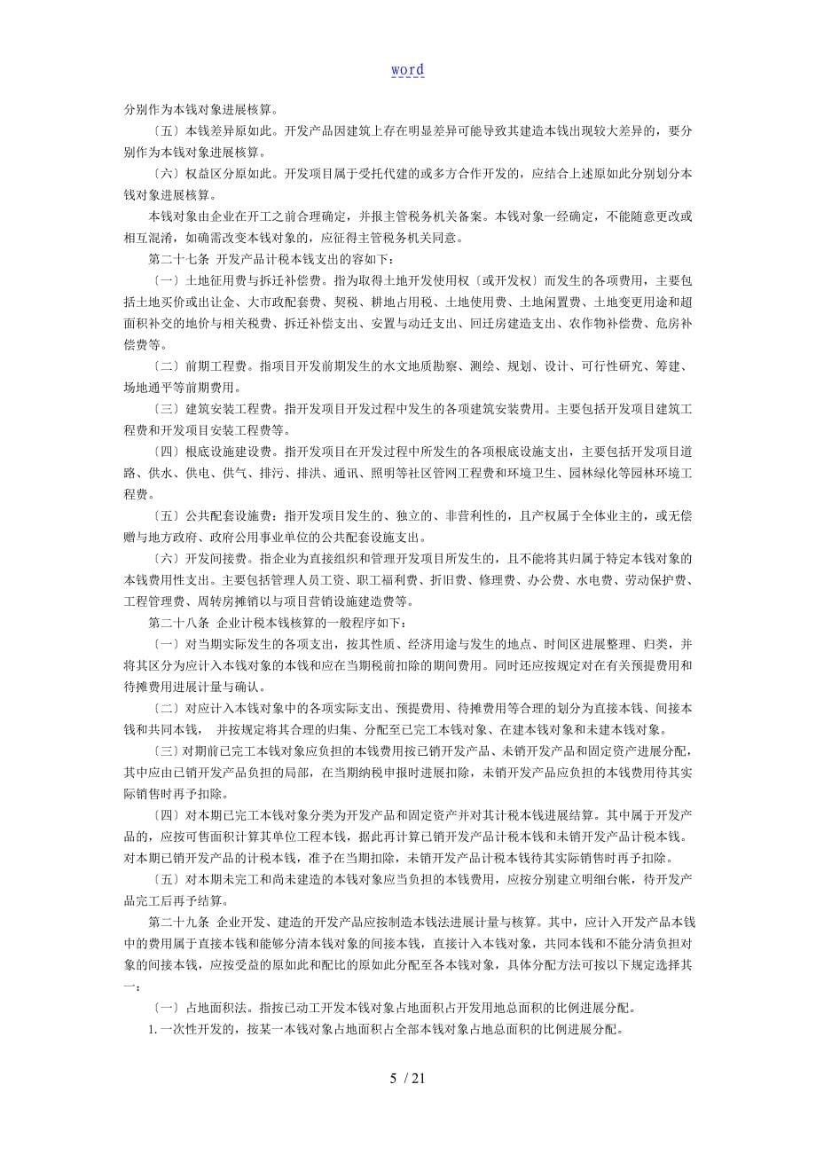 房地产相关法律法规总汇编_第5页