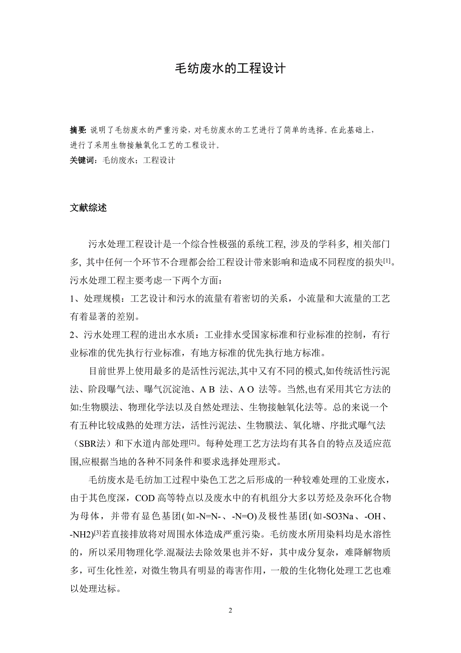 毛纺废水的工程设计.doc_第2页