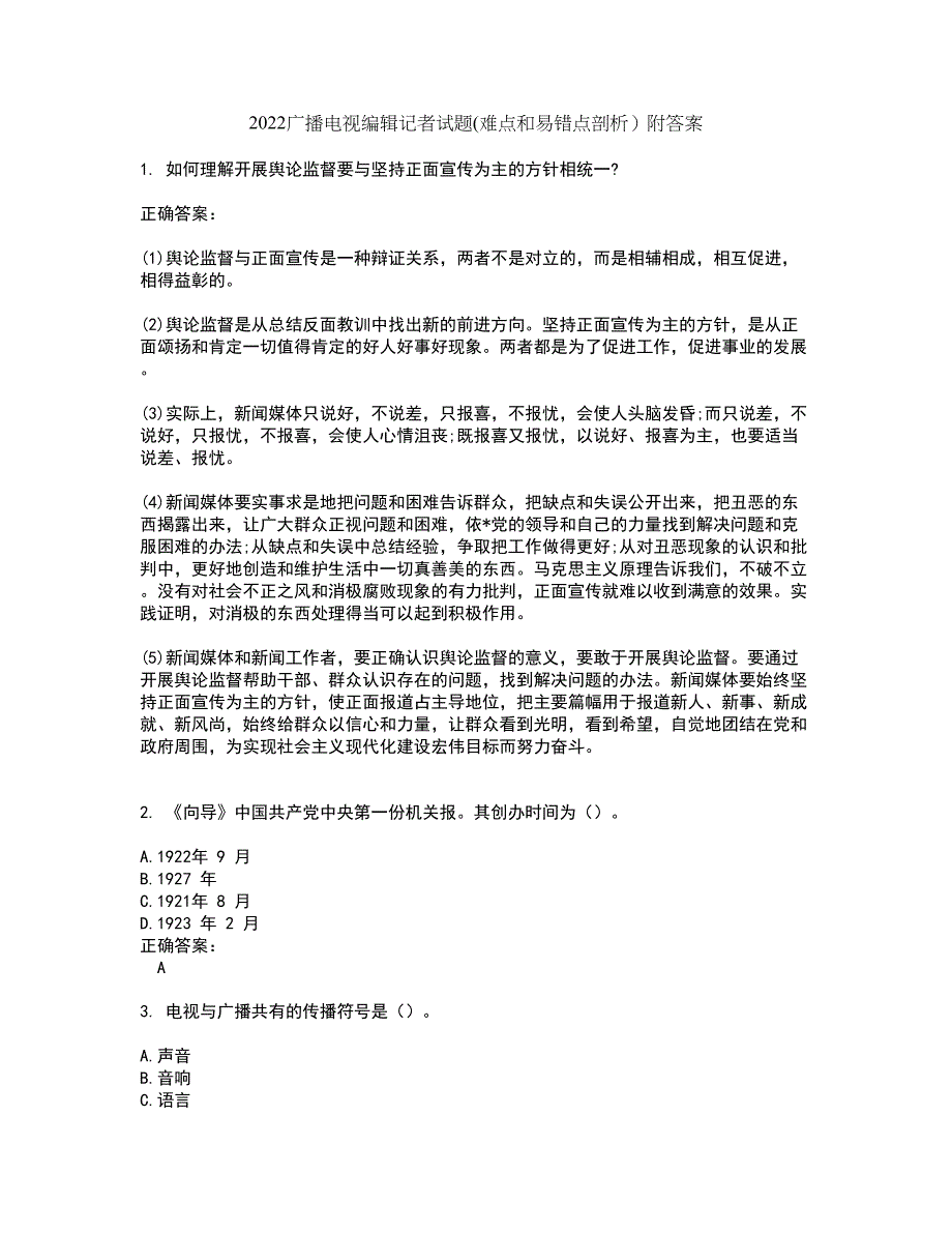 2022广播电视编辑记者试题(难点和易错点剖析）附答案90_第1页