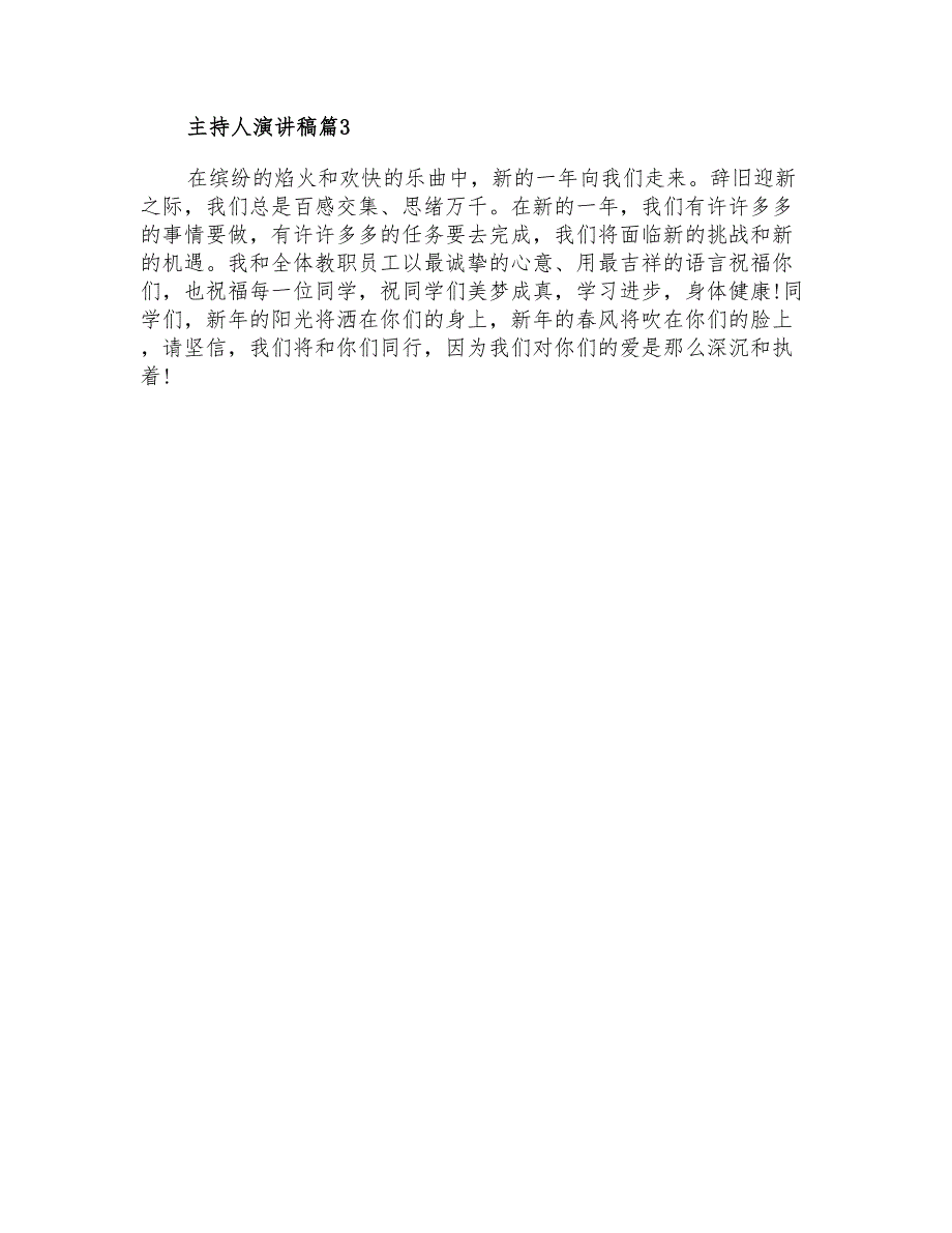 2021年有关主持人演讲稿3篇_第3页