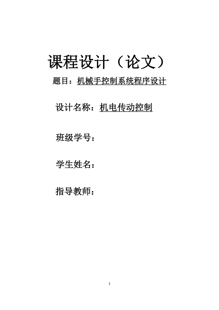 示教机械手控制系统_第1页