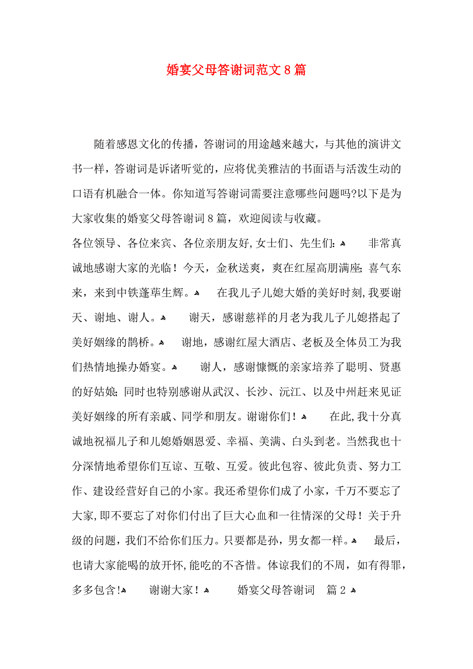 婚宴父母答谢词范文8篇_第1页