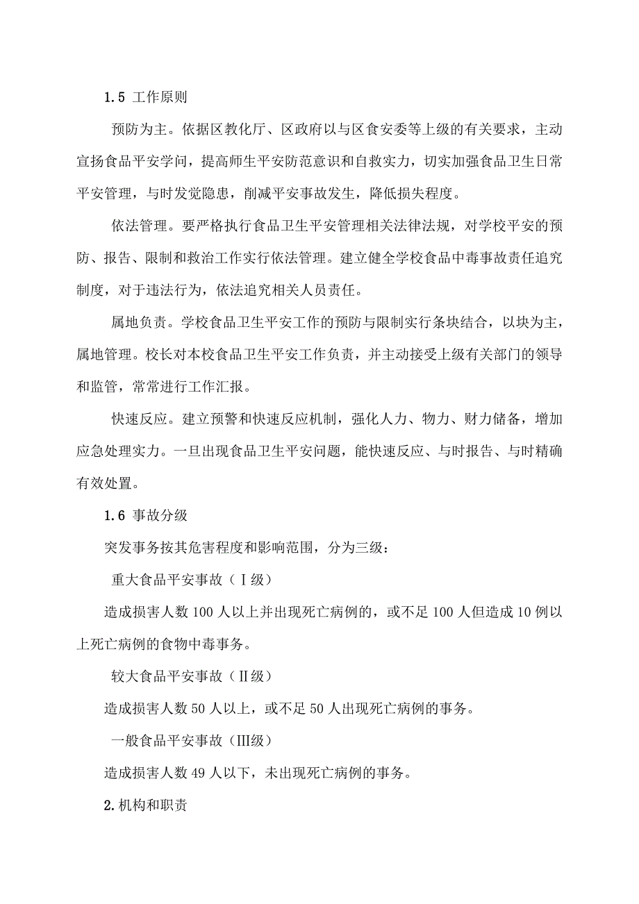 藤州镇汶塘小学食品安全应急预案_第2页