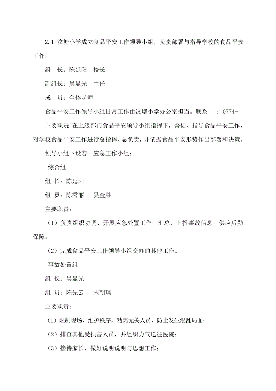 藤州镇汶塘小学食品安全应急预案_第3页