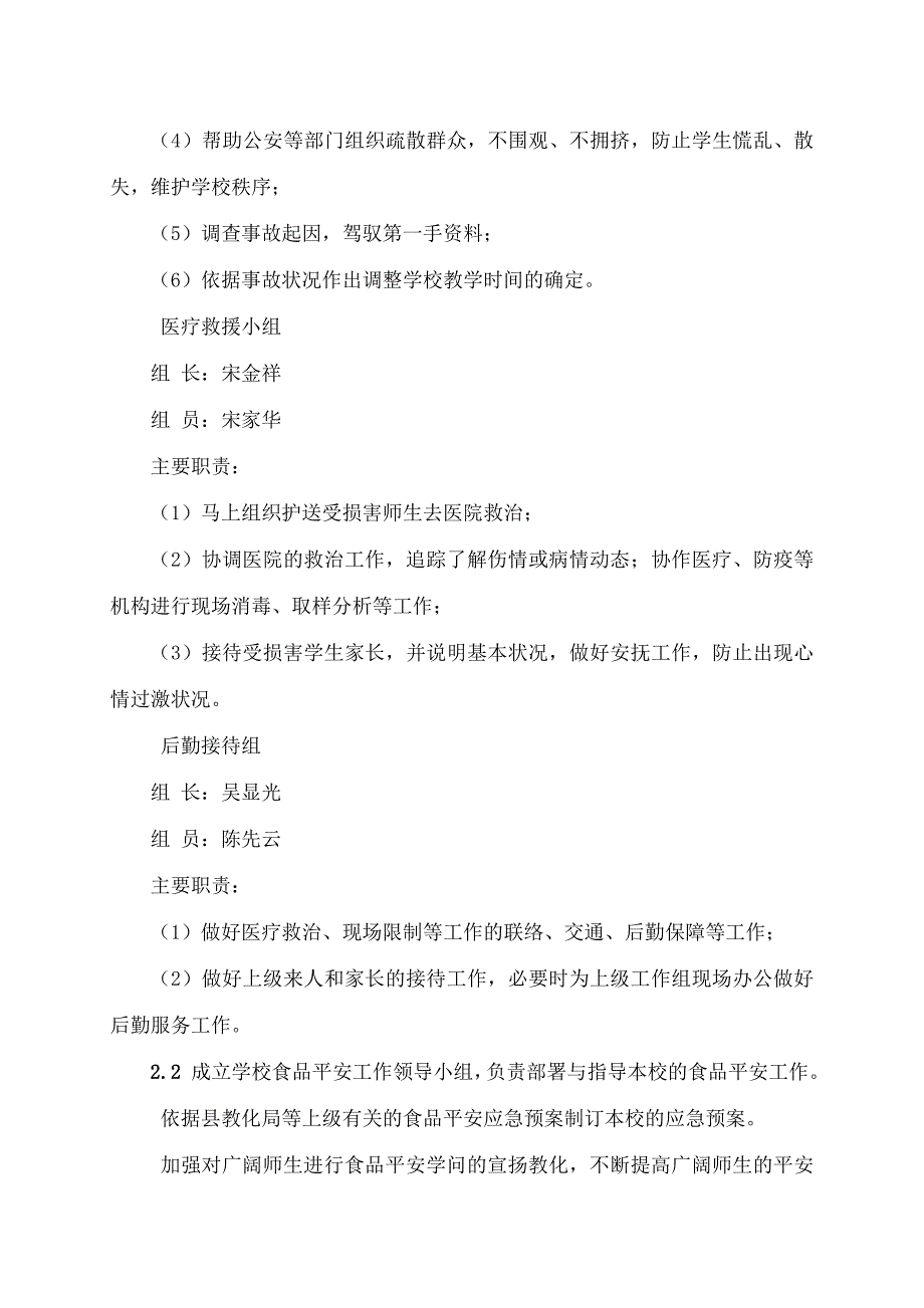 藤州镇汶塘小学食品安全应急预案_第4页