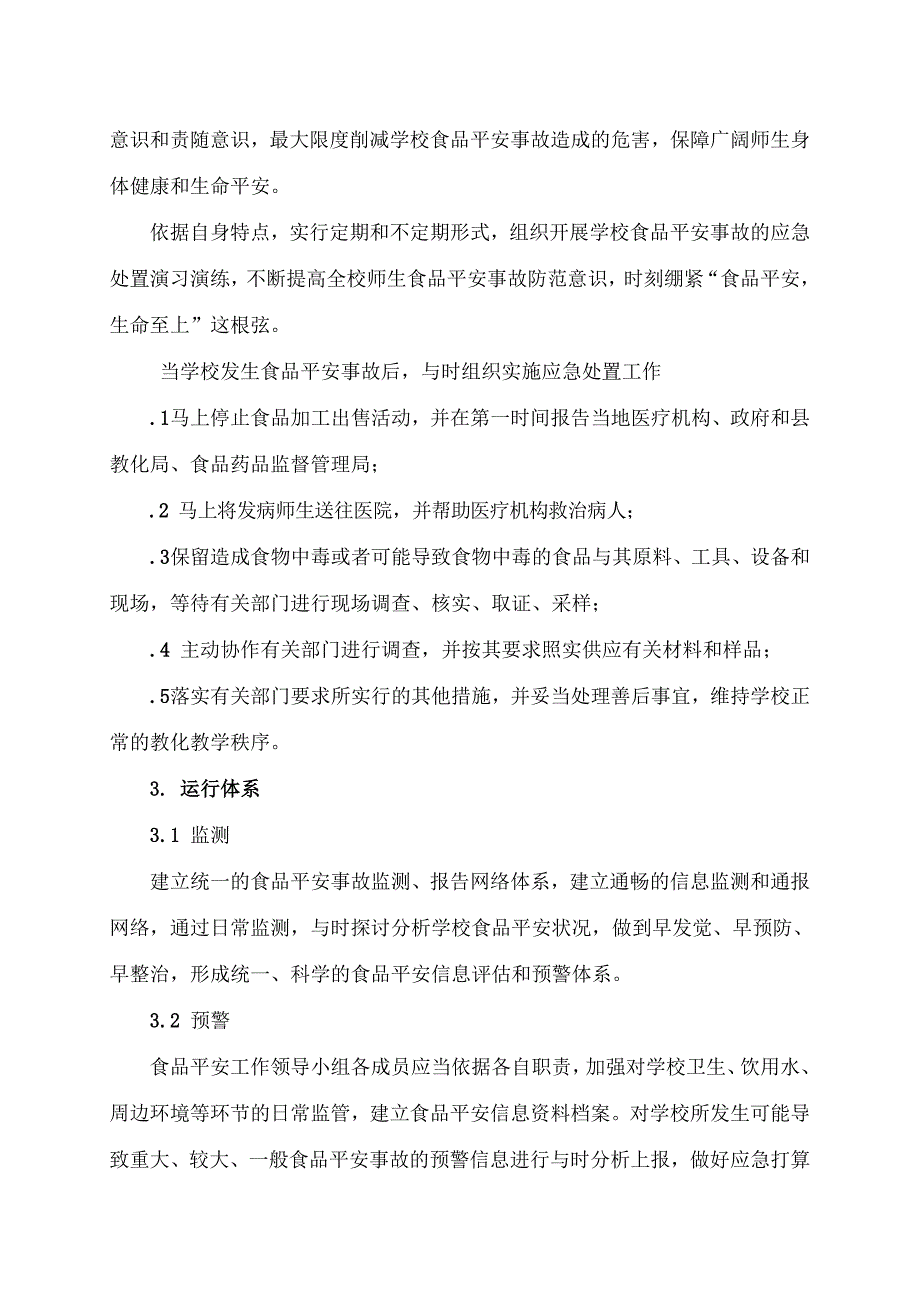 藤州镇汶塘小学食品安全应急预案_第5页