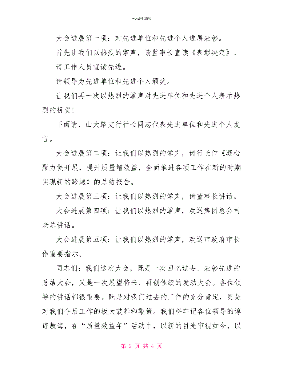 2022年度总结表彰大会主持稿_第2页