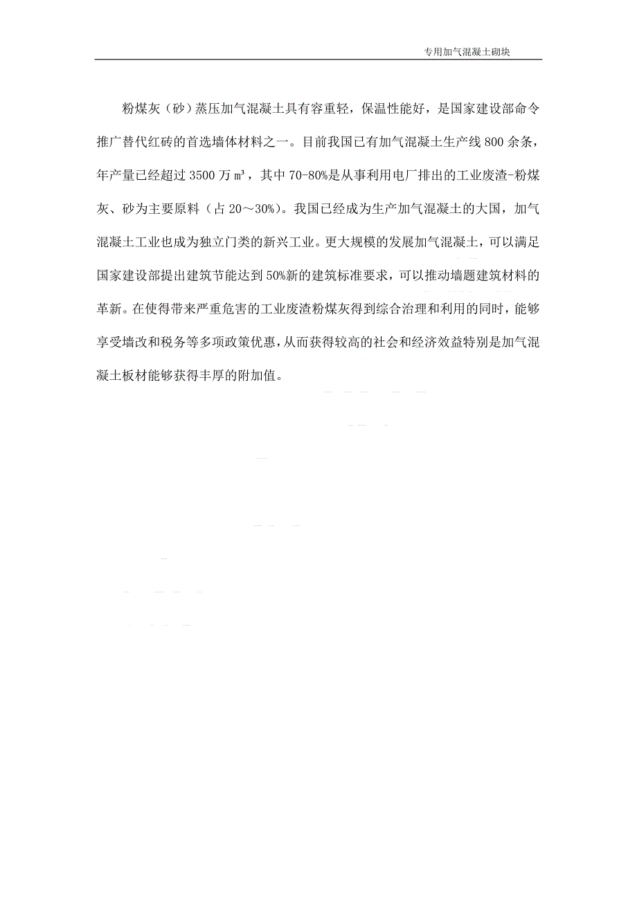 专用加气混凝土砌块可行性分析报告_第4页