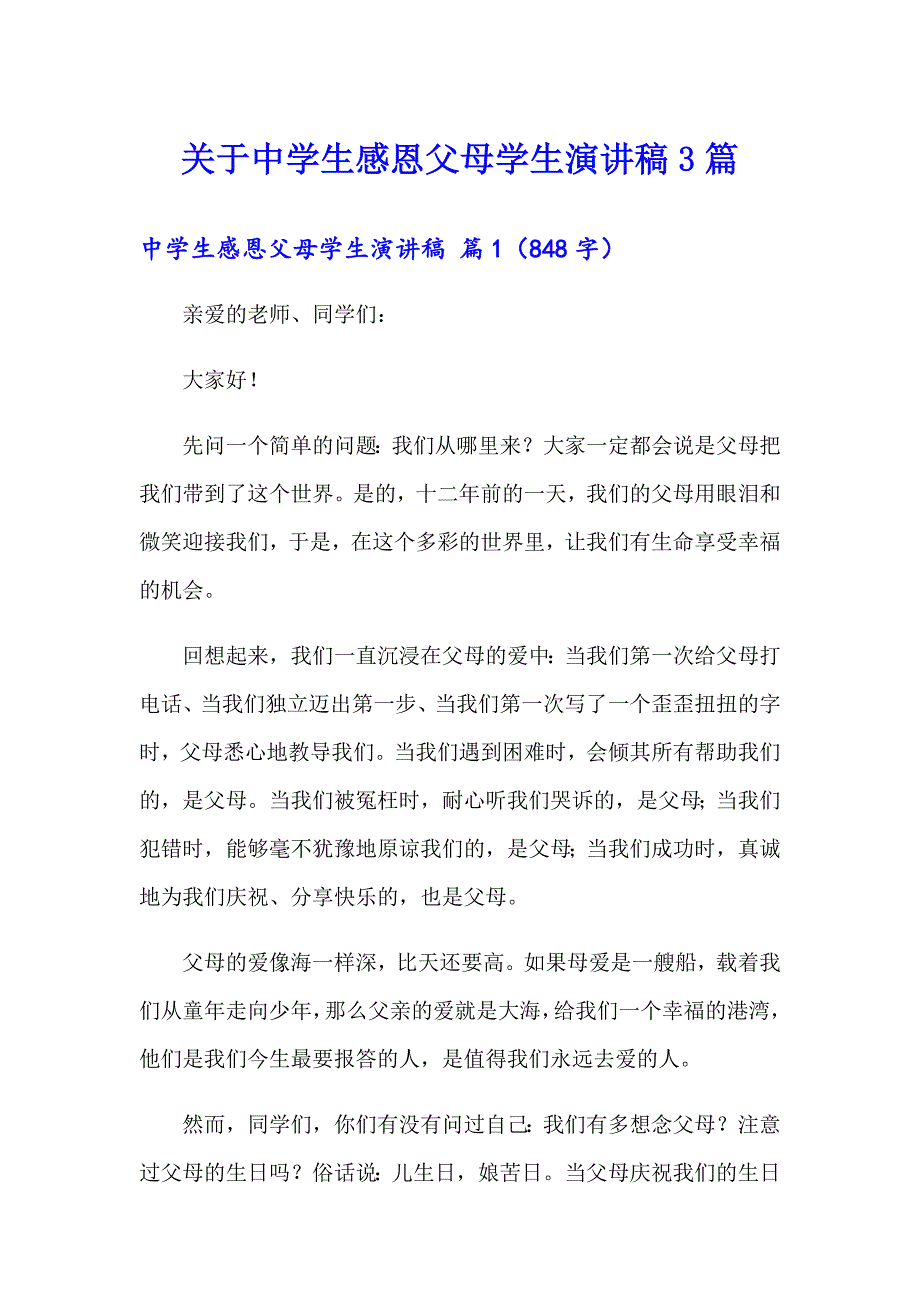 关于中学生感恩父母学生演讲稿3篇_第1页