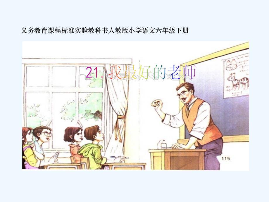 语文人教版六年级下册我最好的老师教学ppt_第1页