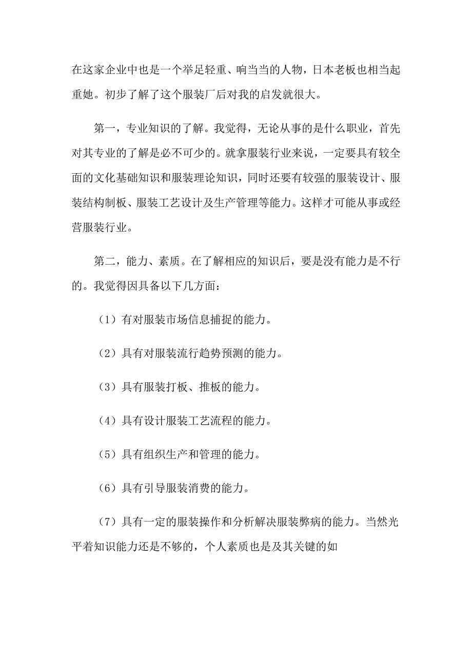 服装公司实习报告范文汇编7篇_第2页