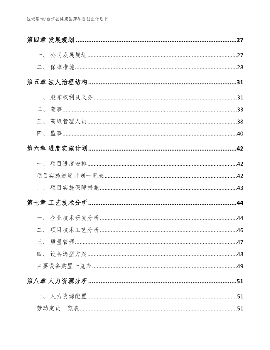 台江县健康医药项目创业计划书_模板范文_第3页