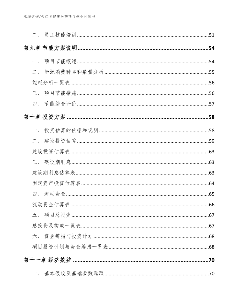 台江县健康医药项目创业计划书_模板范文_第4页