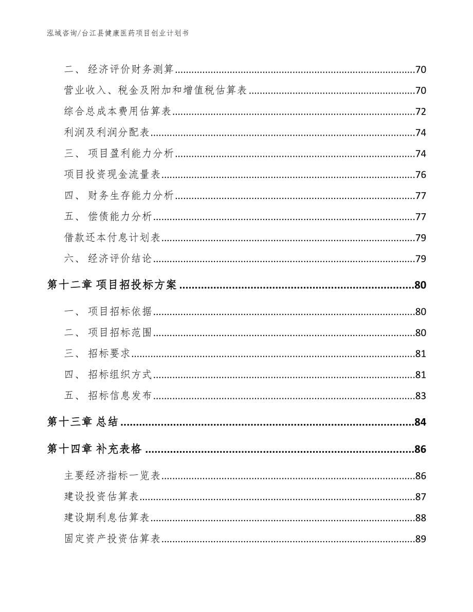 台江县健康医药项目创业计划书_模板范文_第5页
