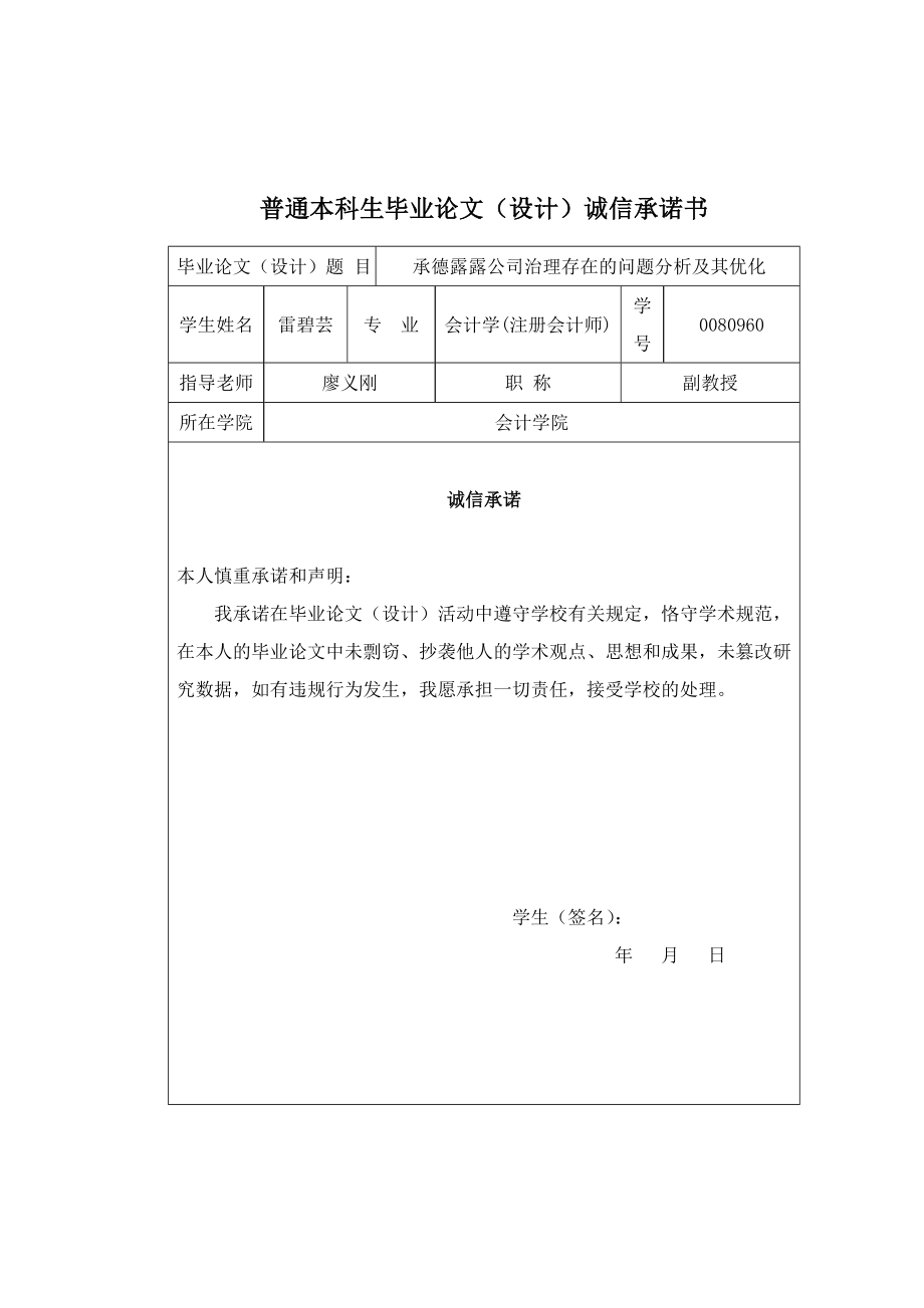 毕业设计论文承德露露公司治理存在的问题分析及其优化_第2页