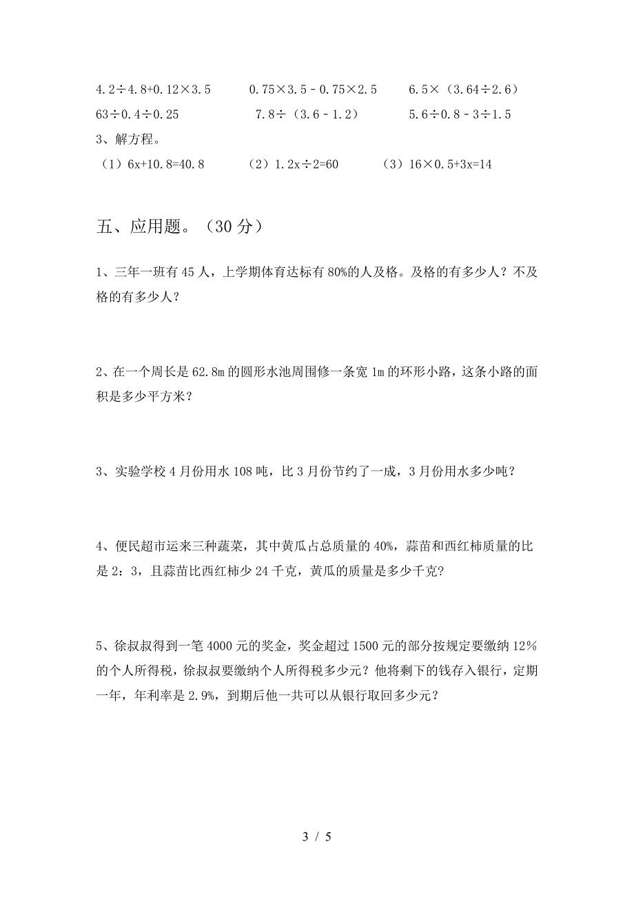 2021年部编版六年级数学下册三单元考试题(附参考答案).doc_第3页