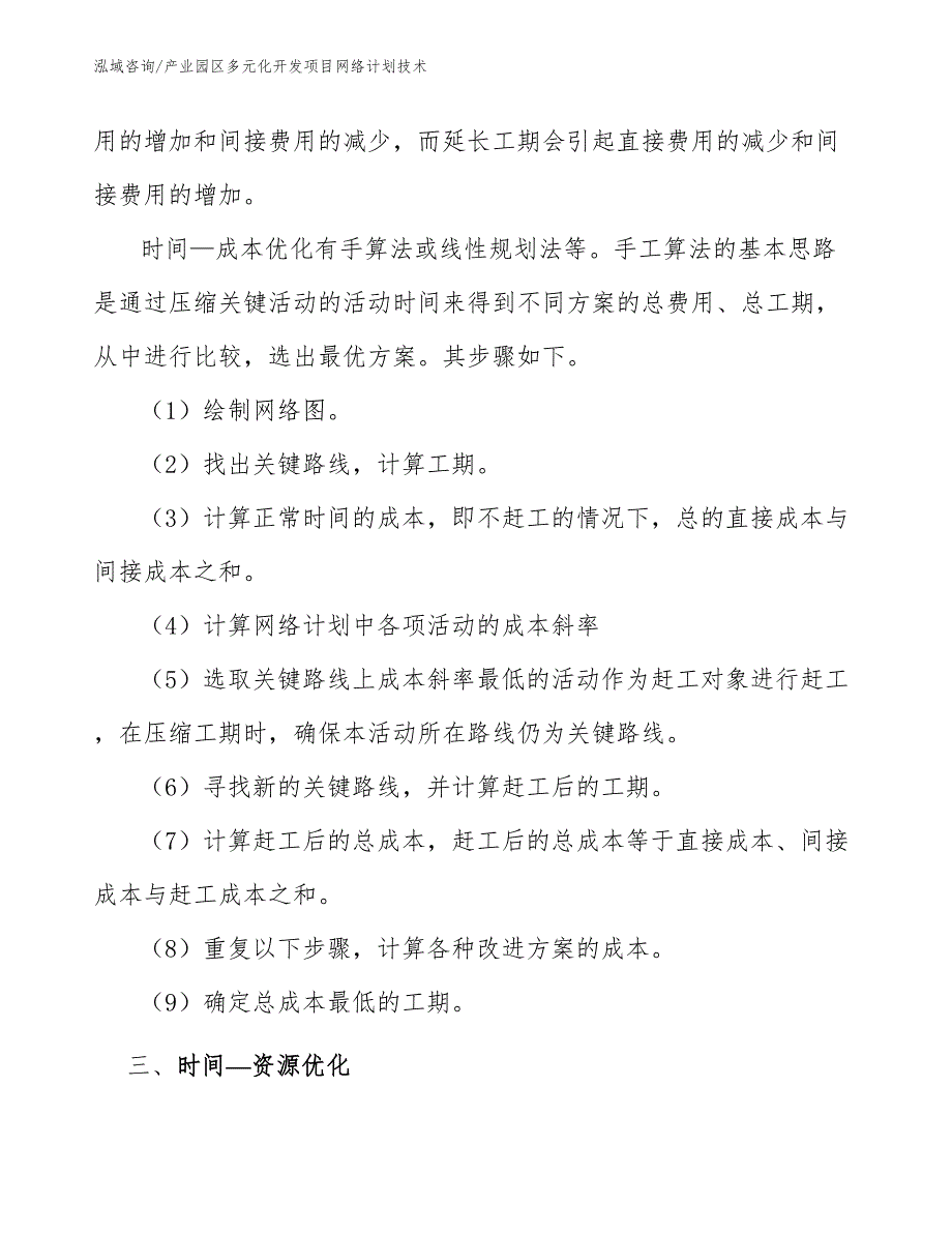 产业园区多元化开发项目网络计划技术【参考】_第4页