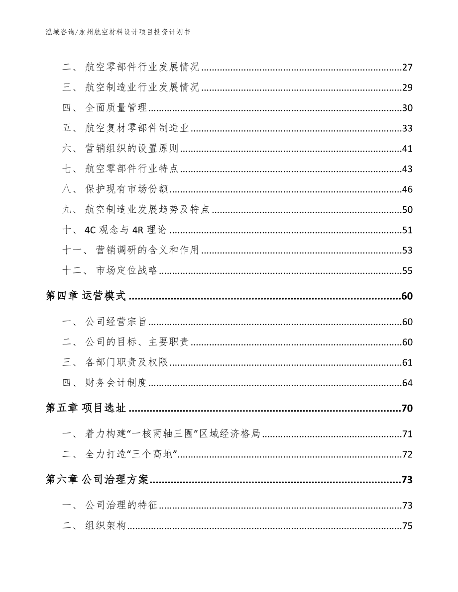 永州航空材料设计项目投资计划书【模板】_第3页