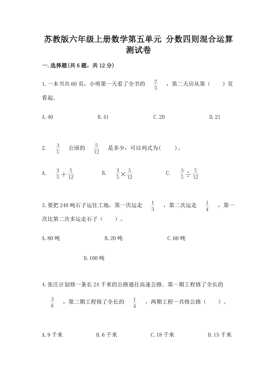 苏教版六年级上册数学第五单元-分数四则混合运算-测试卷含答案(巩固).docx_第1页