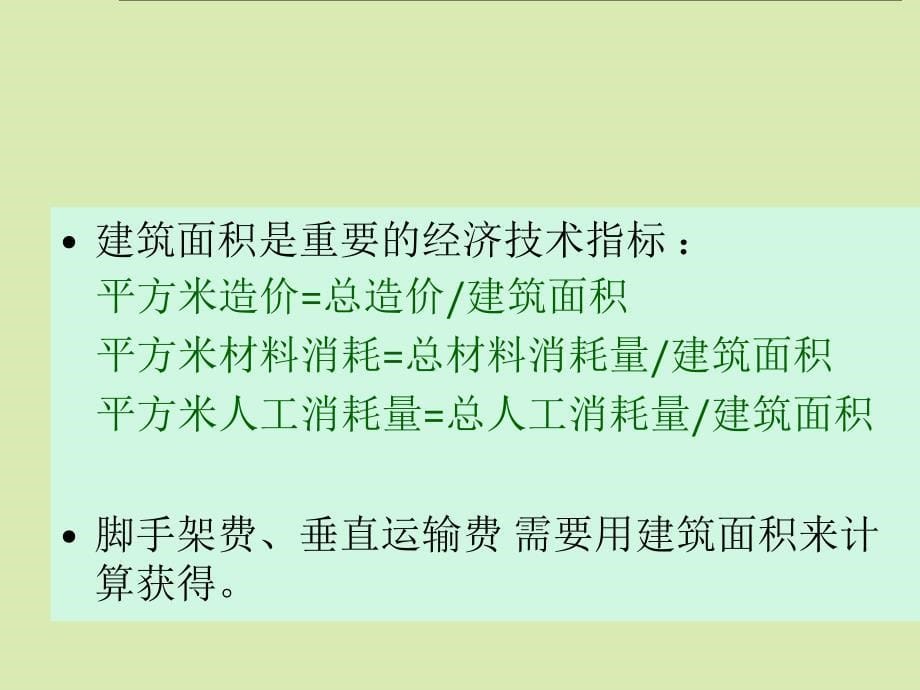 建筑面积的计算教学课件PPT_第5页