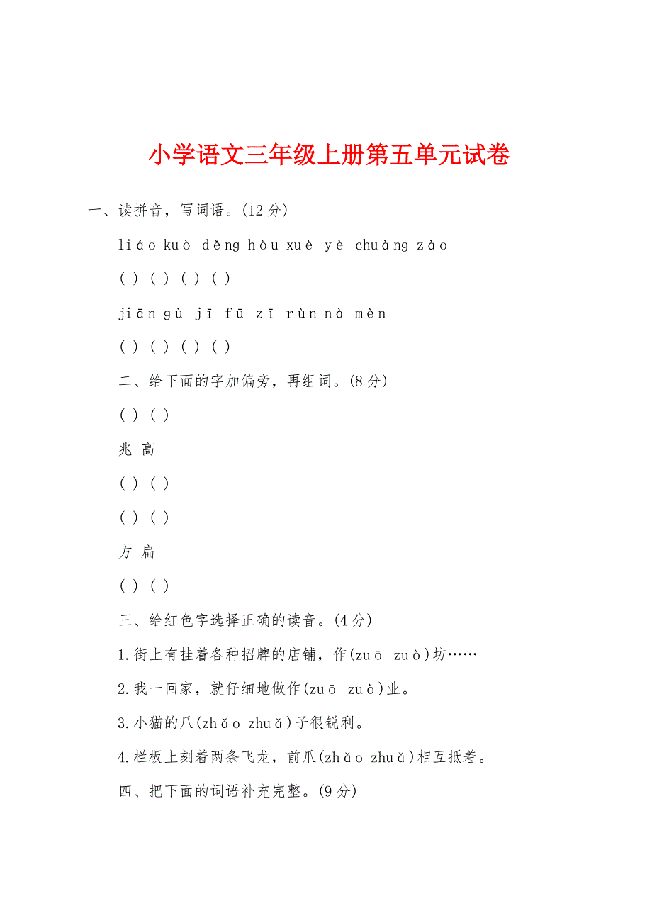 小学语文三年级上册第五单元试卷.docx_第1页